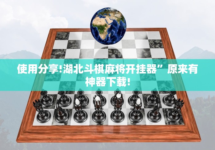使用分享!湖北斗棋麻将开挂器”原来有神器下载!