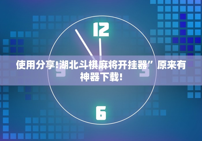 【玩家游戏玩法】“麻将胡了能不能开挂”(原来确实是有挂) 