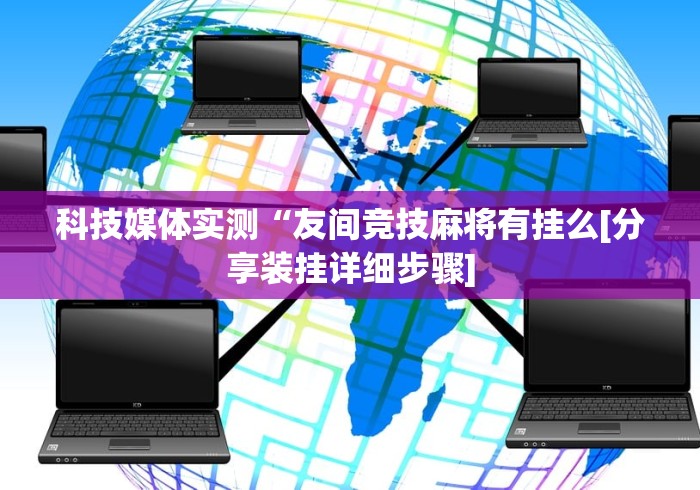 玩家必看教程“指尖麻将破解版无限钻石[确实真的有挂]