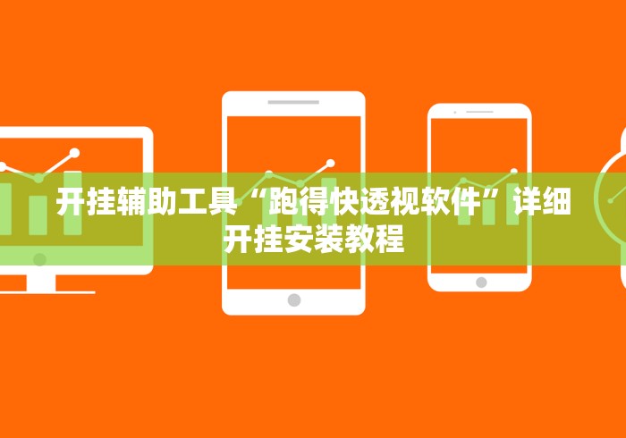 科技通报“尚尚贵州麻将开挂神器”分享用挂教程