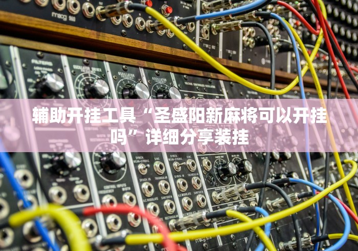 必备科技“同乡游棋牌有挂吗		”开挂(透视)辅助教程