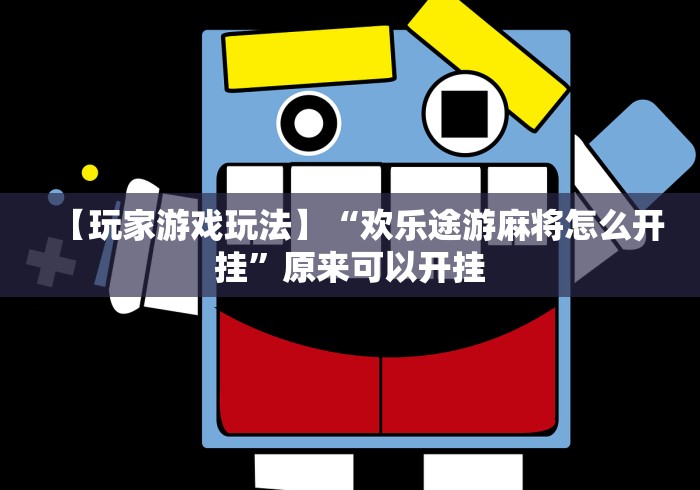 【玩家游戏玩法】“欢乐途游麻将怎么开挂”原来可以开挂