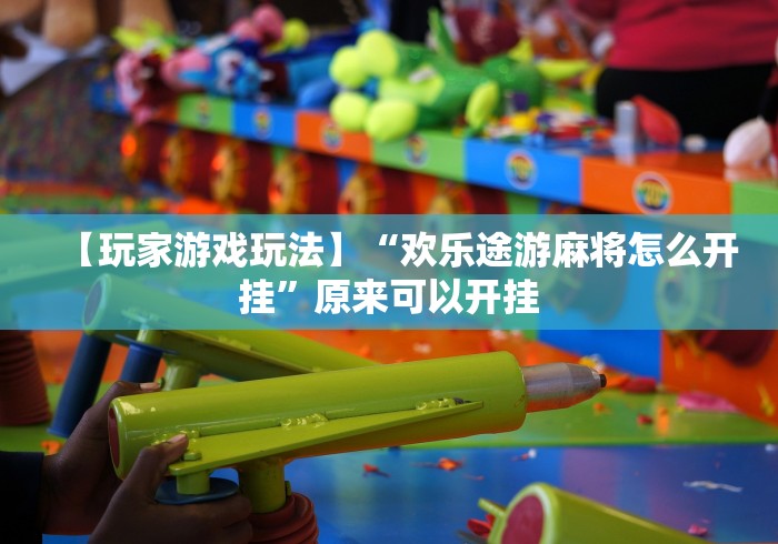 【第一攻略】“决胜麻将开挂神器软件下载”(原来确实是有挂) 
