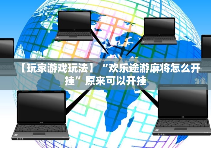 可用版本“陕西麻将有没有软件挂”揭秘透视辅助万能挂用法