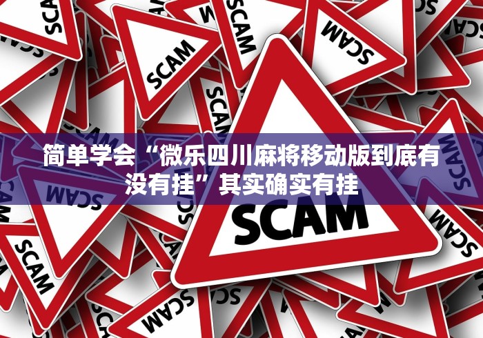 辅助挂机软件“腾讯欢乐麻将有挂吗(透视)”开挂(透视)辅助教程