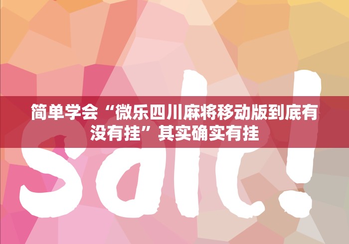 1分钟科普“欢乐麻将好友房有挂吗!详细开挂教程