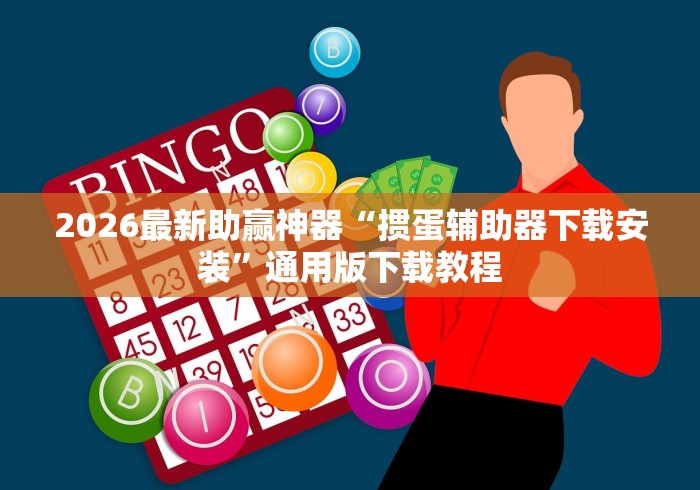 【第一攻略】“决胜麻将开挂神器软件下载”(原来确实是有挂) 