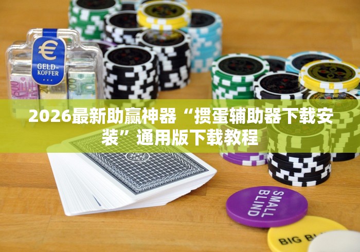 教程开挂辅助:“大发棋牌有挂吗”通用版下载教程！