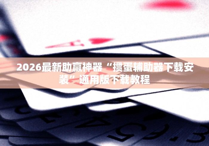 3分钟教程“微乐掼蛋辅助器	”(详细透视教程)
