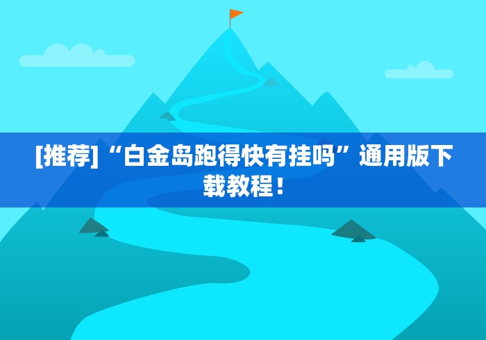 [推荐]“白金岛跑得快有挂吗”通用版下载教程！