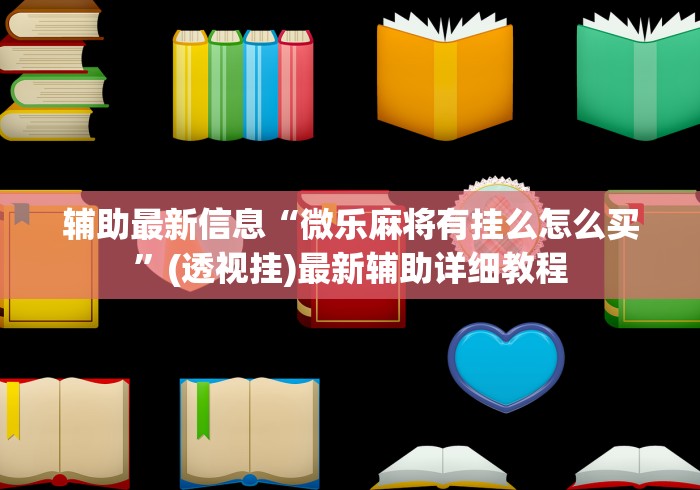 可用版本“陕西麻将有没有软件挂”揭秘透视辅助万能挂用法