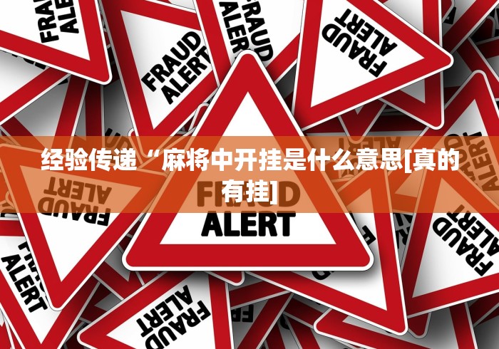 [分析]“幸运麻将万能开挂器最新版更新内容”通用版下载教程！
