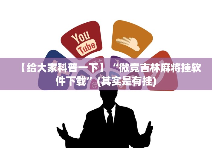 【第一攻略】“决胜麻将开挂神器软件下载”(原来确实是有挂) 