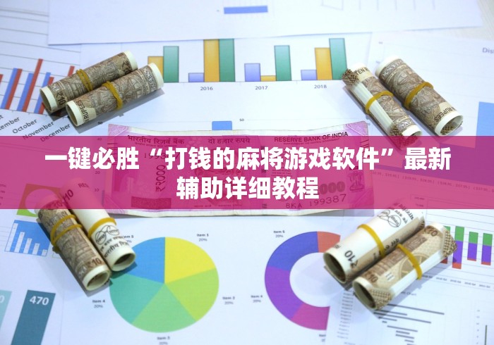 一键必胜“打钱的麻将游戏软件	”最新辅助详细教程
