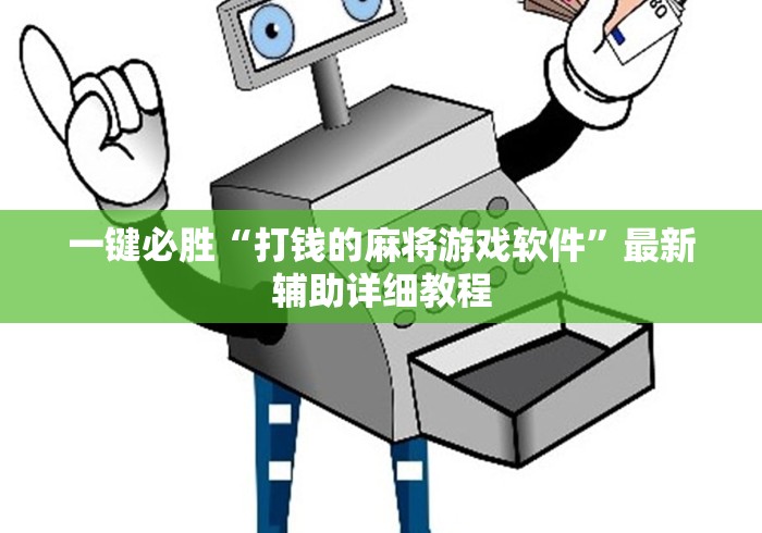 1分钟科普“欢乐麻将好友房有挂吗!详细开挂教程