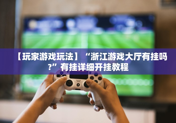 必看教程“黄金岛在线游戏软件万能开挂器”揭秘透视辅助万能挂