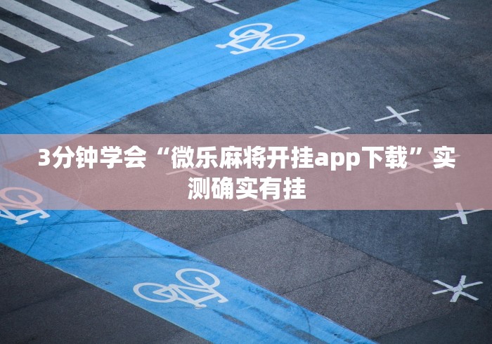 辅助最新信息“广西尚游麻将怎么开挂”其实确实有挂