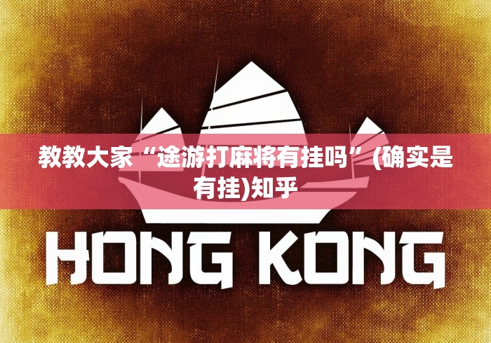 教教大家“途游打麻将有挂吗	”(确实是有挂)知乎