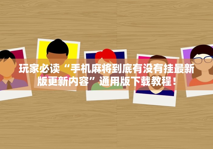 我来告诉你	”黔友贵州麻将有没有挂”其实确实有挂