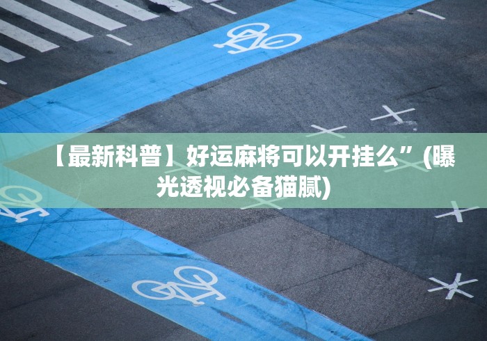 3分钟教程“微乐掼蛋辅助器”(详细透视教程)
