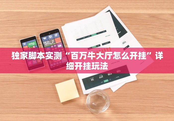 独家脚本实测“百万牛大厅怎么开挂	”详细开挂玩法