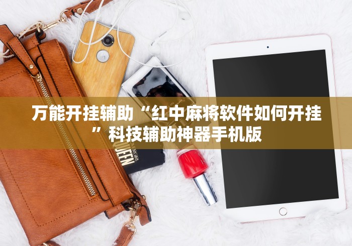 万能开挂辅助“红中麻将软件如何开挂	”科技辅助神器手机版