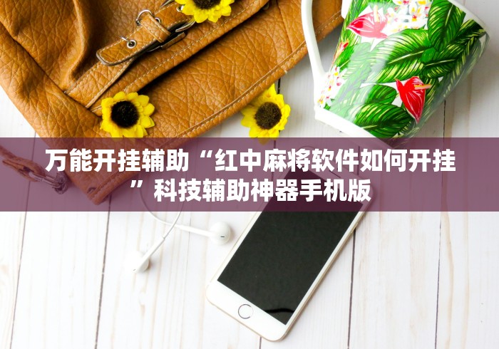 玩家必知“途游斗地主透视脚本”真的有挂