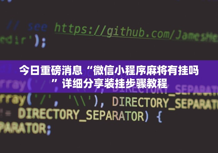 玩家必知“麻将开挂神器软件下载免费”(确实真的有挂)