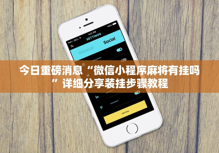 我来告诉你”黔友贵州麻将有没有挂”其实确实有挂