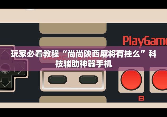 最新技术“66红中麻将开挂(确实真的有挂)