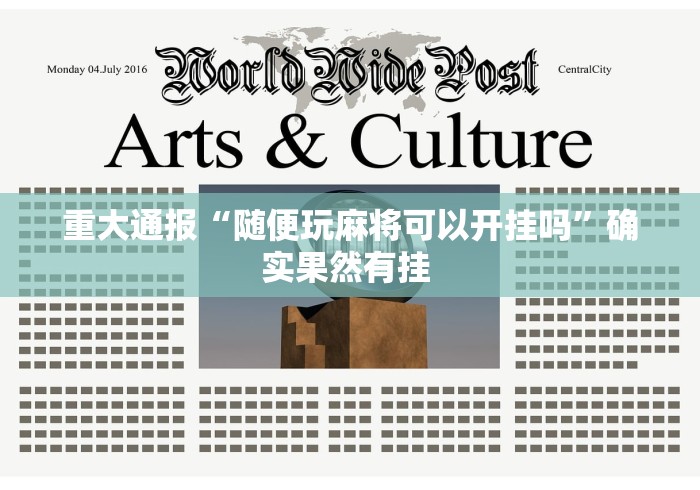重大通报“随便玩麻将可以开挂吗”确实果然有挂 