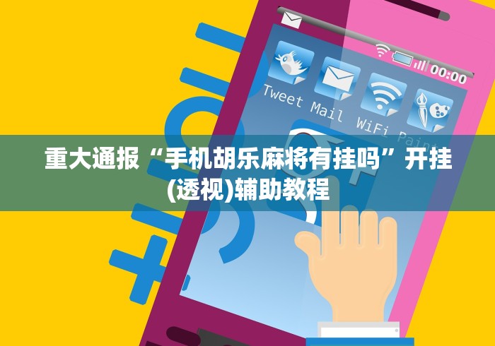 重大通报“手机胡乐麻将有挂吗”开挂(透视)辅助教程