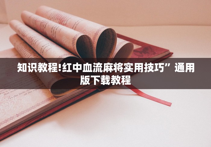 辅助挂机软件“腾讯欢乐麻将有挂吗(透视)”开挂(透视)辅助教程