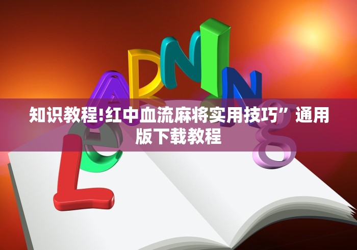 知识教程!红中血流麻将实用技巧”通用版下载教程