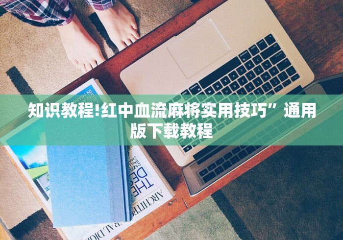 最新一款“开心麻将外卦神器下载安装”(最新透视辅助上线)