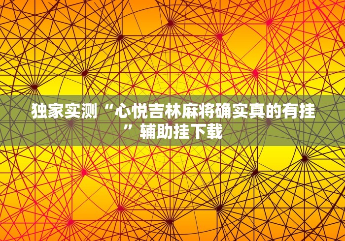 辅助神器“新友麻将有没有挂”(详细透视教程)-知乎