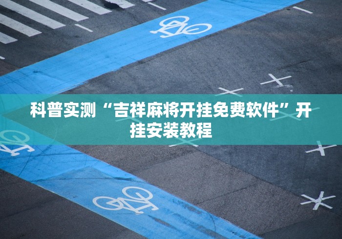 科普实测“吉祥麻将开挂免费软件”开挂安装教程