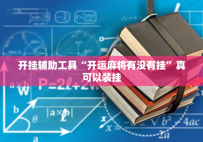 [8秒详论]“中至南昌麻将开挂神器	”开挂辅助脚本+详细