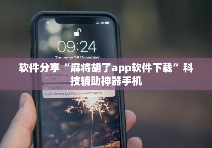软件分享“麻将胡了app软件下载”科技辅助神器手机