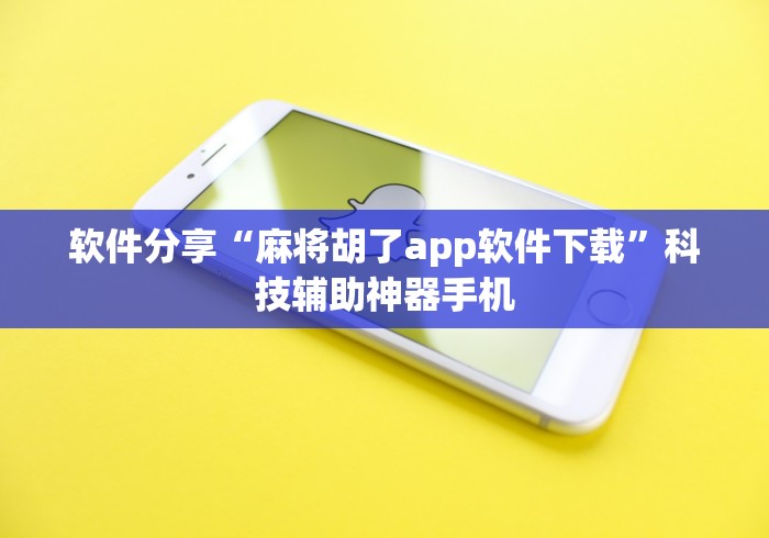 玩家辅助神器:“欢乐途游麻将有挂吗	”揭秘透视辅助万能挂用法