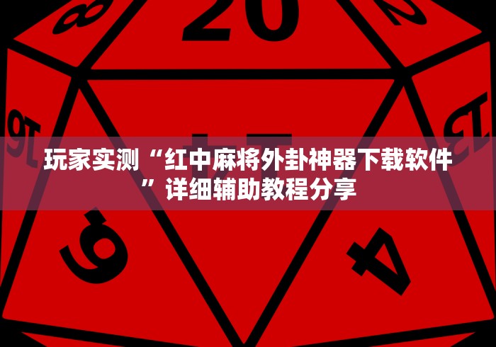 实测工具“中至赣牌圈开挂视频(详细真的有挂)-知乎
