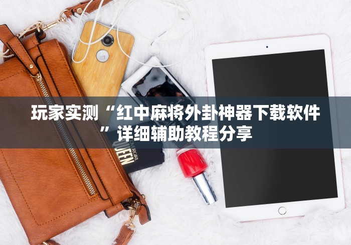 【玩家必看】“好运麻将开挂”揭秘透视辅助万能挂 