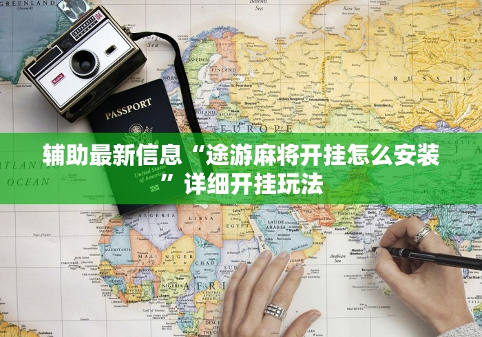 2026玩家推荐:微乐麻将怎么开免费的挂”揭秘透视辅助万能挂