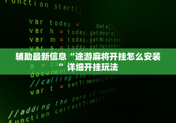 辅助最新信息“途游麻将开挂怎么安装”详细开挂玩法