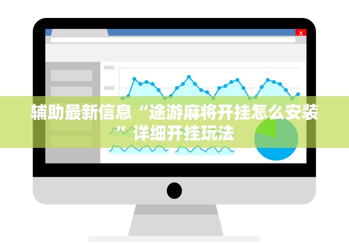 辅助神器“微信小程序微乐四川麻将必赢神器”(详细透视教程)