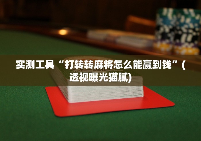 2026最新版下载“手机麻将真的有挂吗”开挂(透视)辅助神器