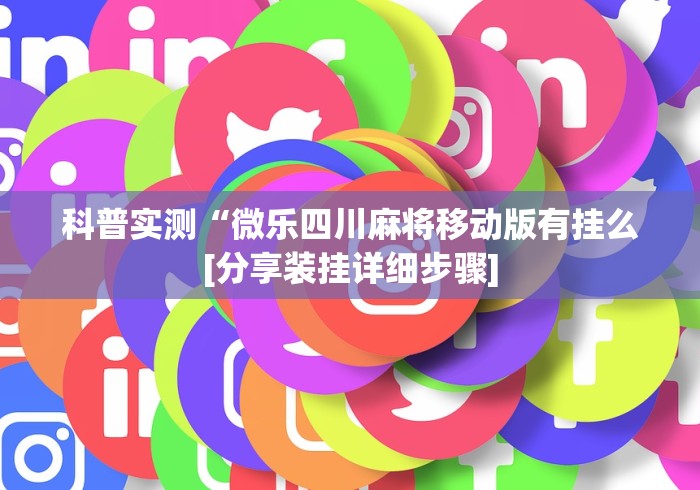 【总结文章“微乐跑得快万能开挂器通用版下载	”通用版下载教程