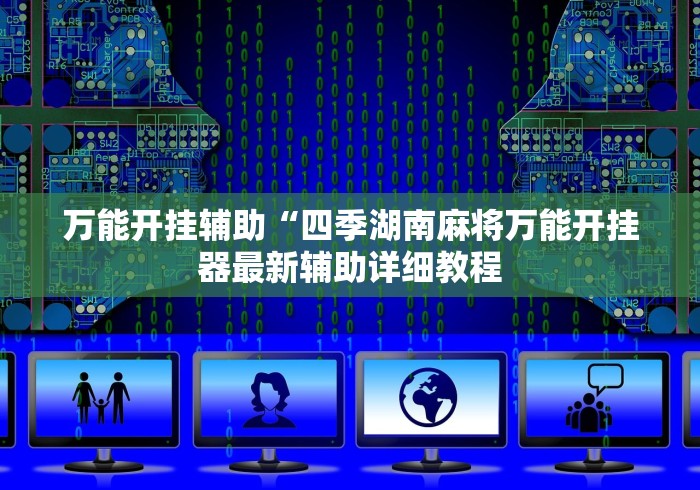 万能开挂辅助“四季湖南麻将万能开挂器最新辅助详细教程