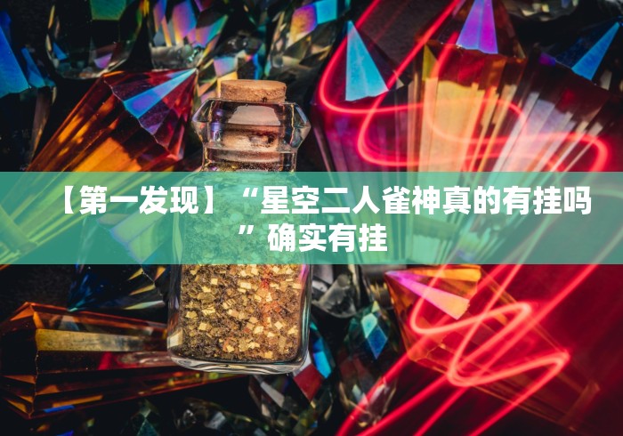 【第一发现】“星空二人雀神真的有挂吗”确实有挂