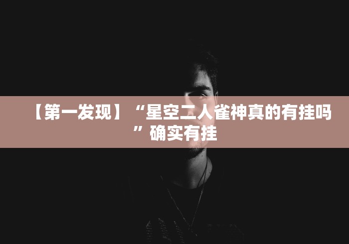 【第一发现】“星空二人雀神真的有挂吗”确实有挂